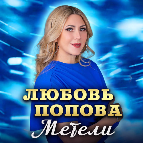 Метели