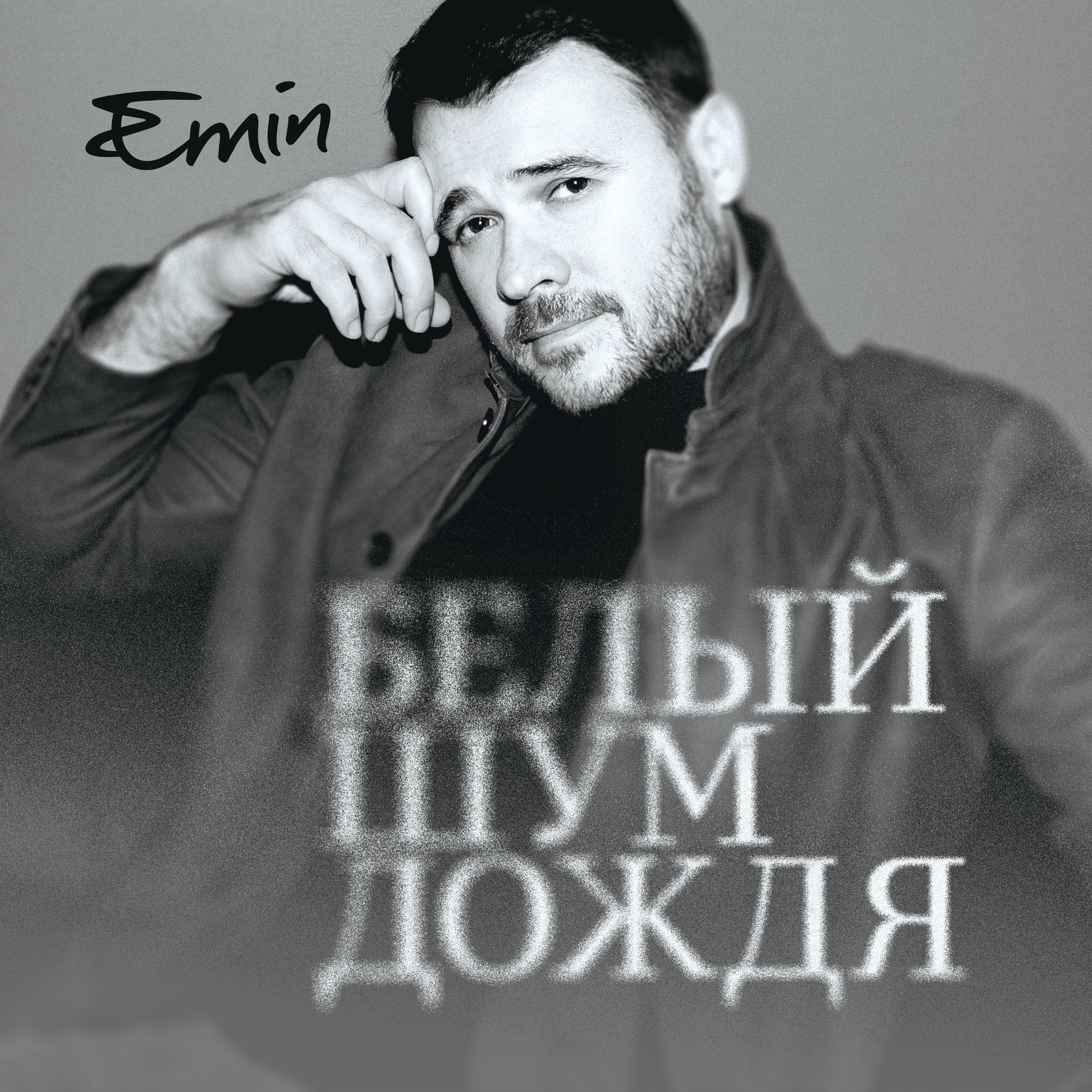 Album cover of Белый шум дождя