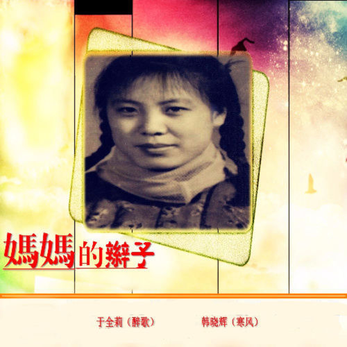 妈妈的辫子