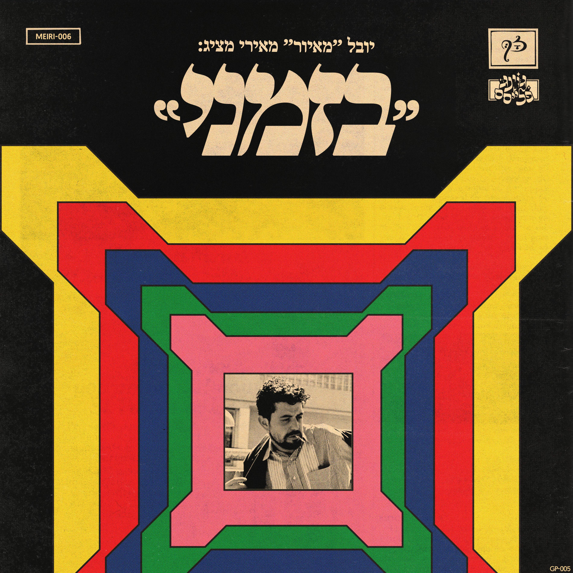 Album cover of בזמני
