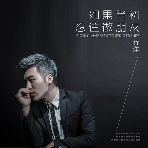 如果当初忍住做朋友