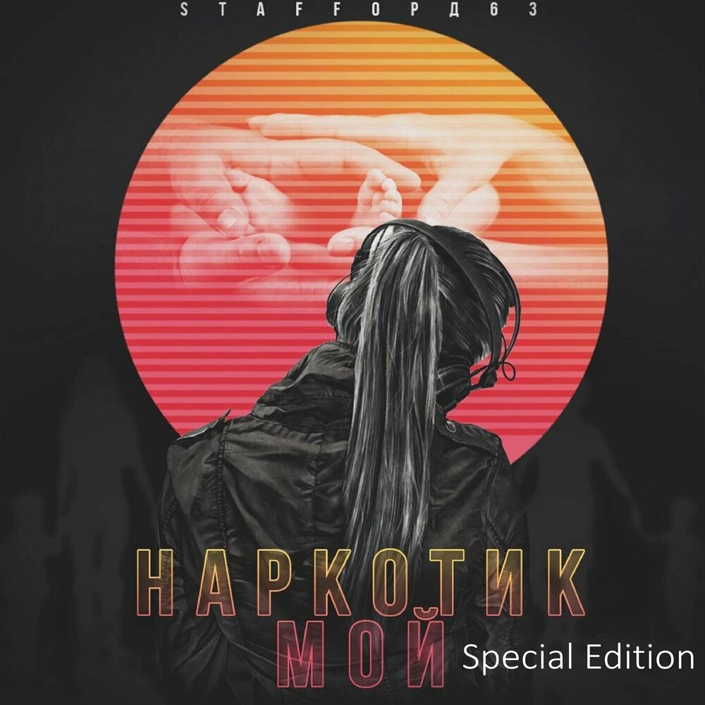 Picture of Наркотик мой (Special Edition)