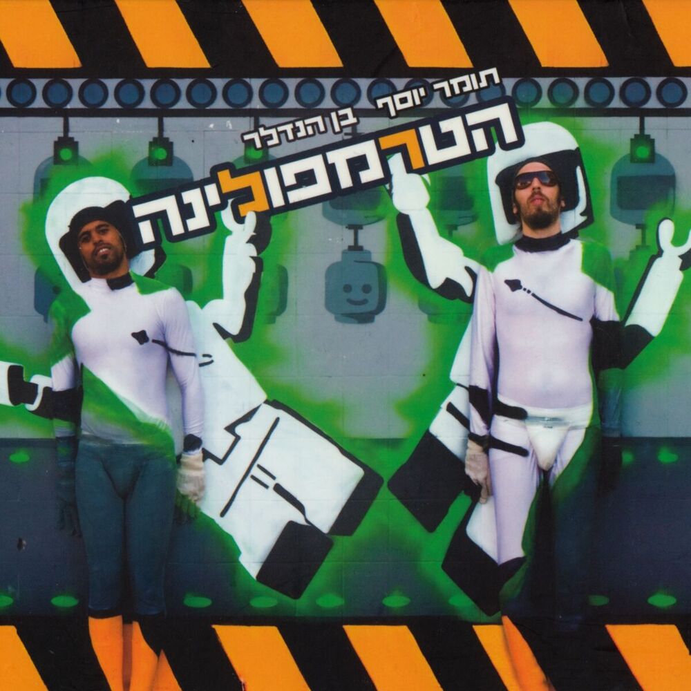 Picture of הטרמפולינה