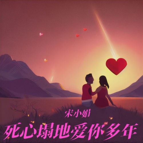 死心塌地爱你多年