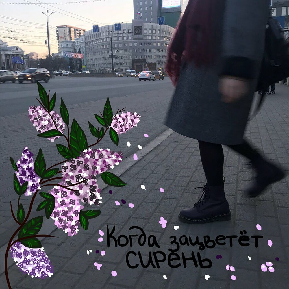 Picture of Когда зацветёт сирень