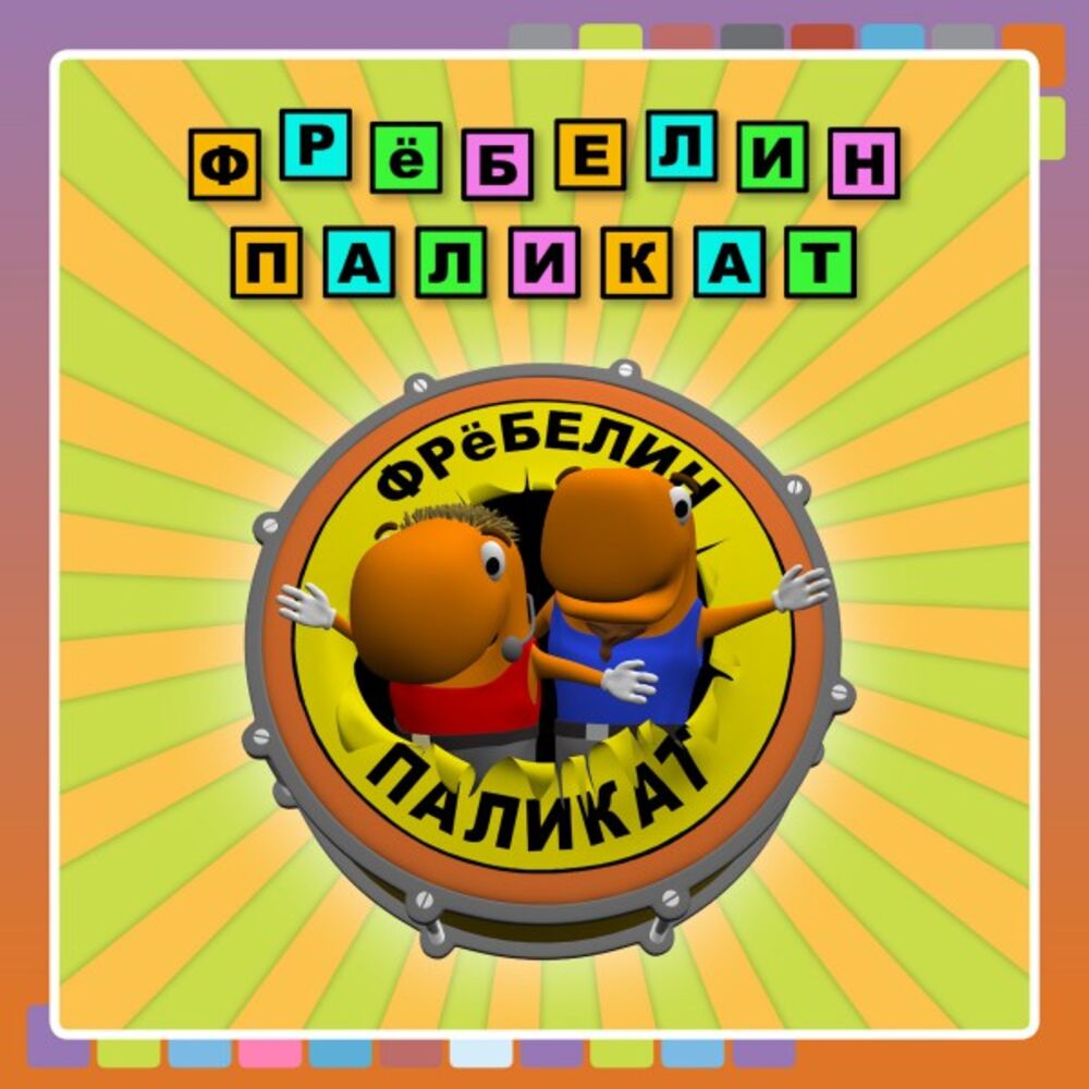Picture of Фрёбелин Паликат