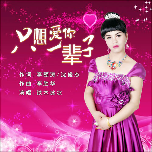 只想爱你一辈子
