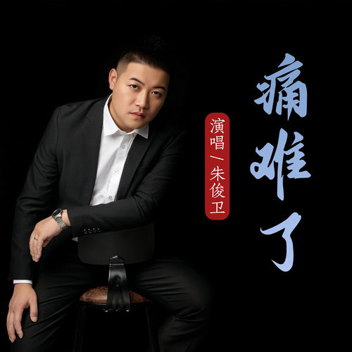 痛难了 (合唱版)