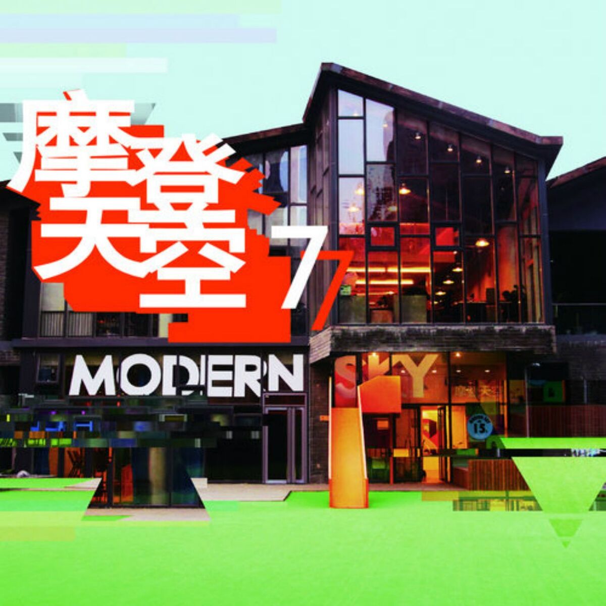 Album cover of 摩登天空7