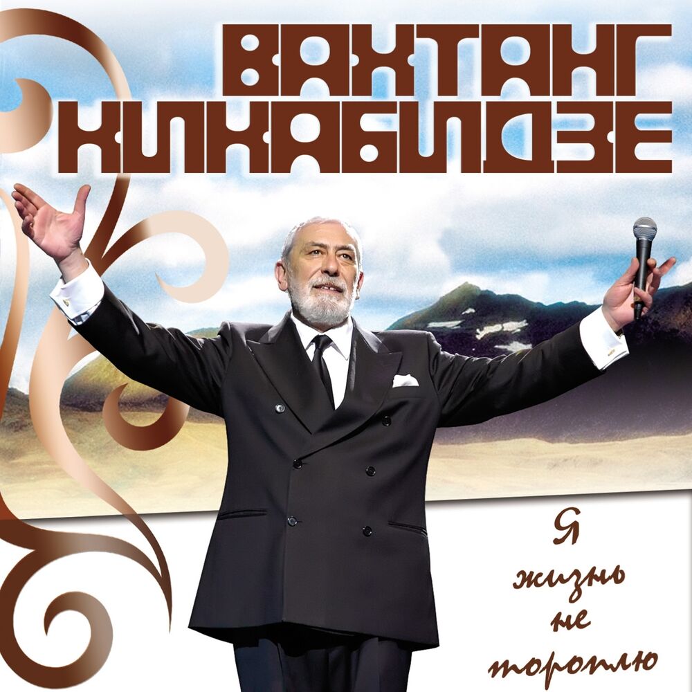 Picture of Я жизнь не тороплю (Live)