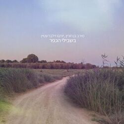 Cover of Beshviley Hakfar/ בשבילי הכפר (feat. Merav Ben Horin)
