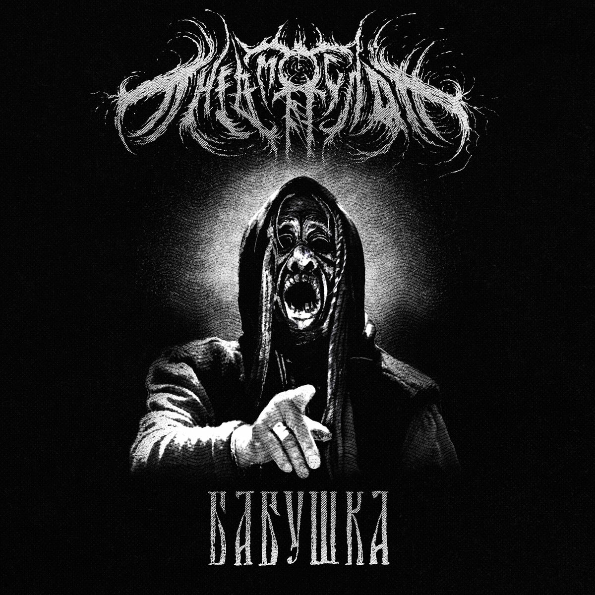 Album cover of Бабушка