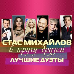 Cover of В кругу друзей (Лучшие дуэты)