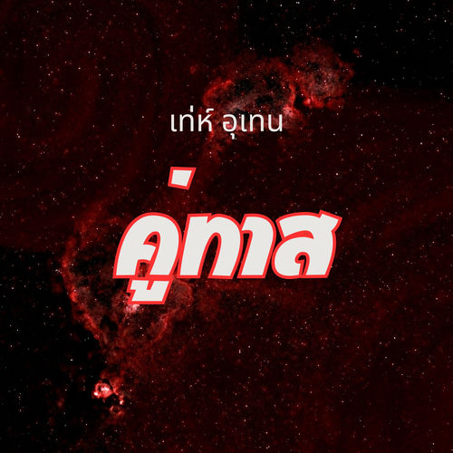 คู่ทาส