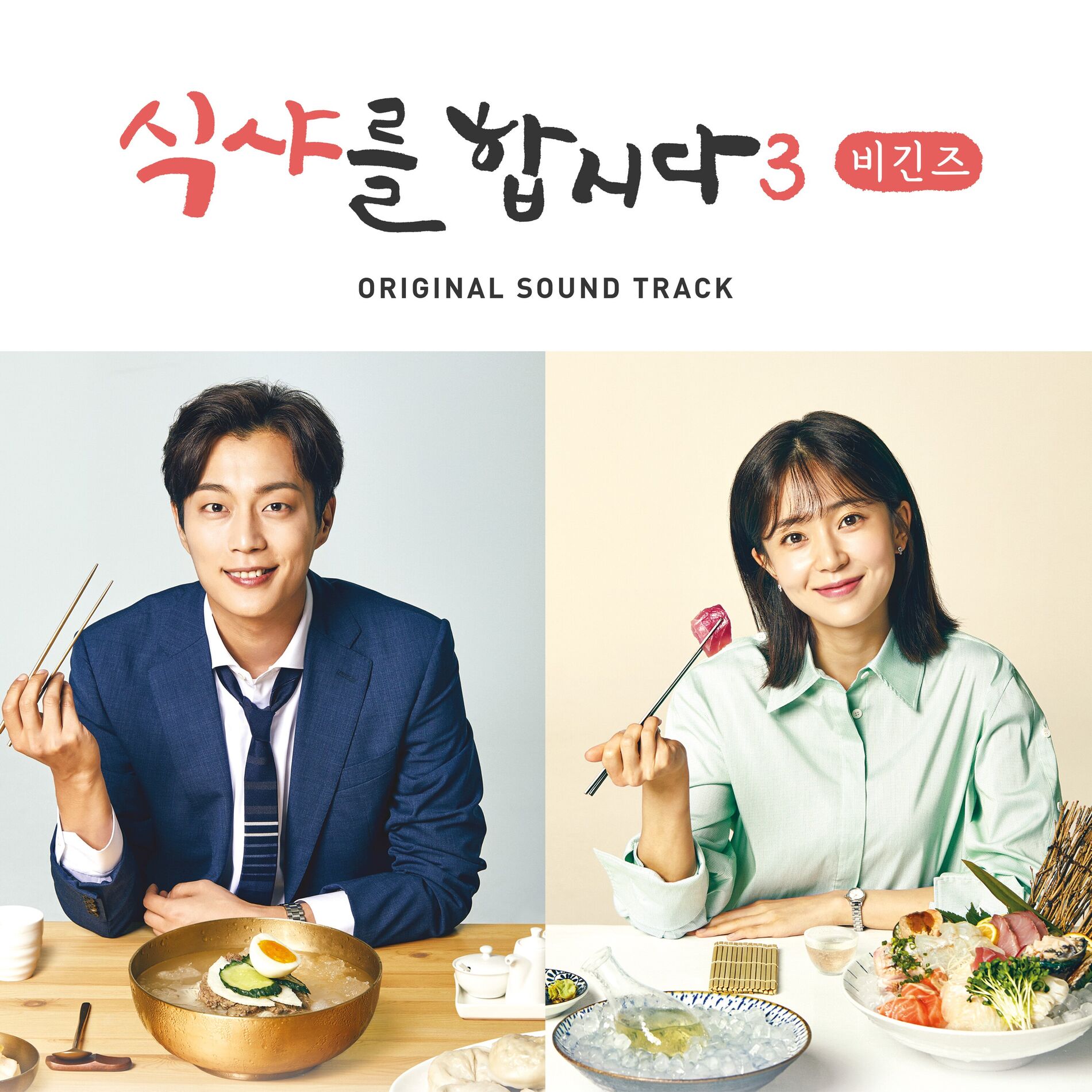 Album cover of Let′s Eat! 3 : Begins (Original Television Soundtrack)
