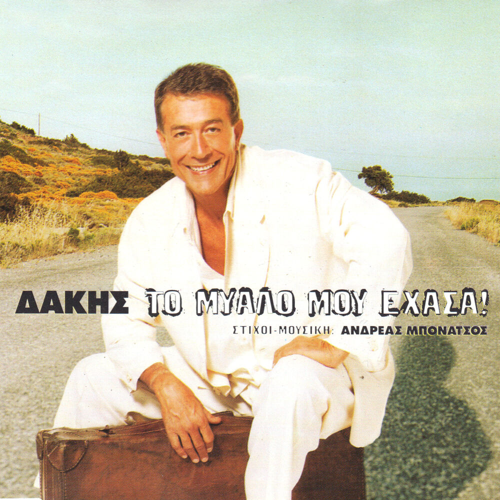 Picture of To mialo mou ehasa