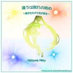 Cover of 逢うは别れの始め～鳥がさえずり花が香る～
