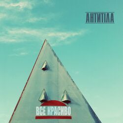 Cover of Все красиво