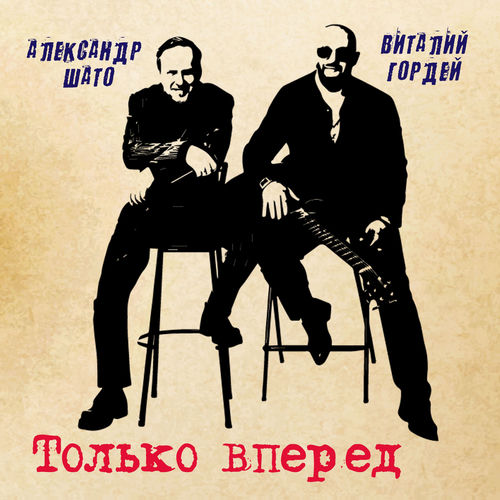 Только вперёд