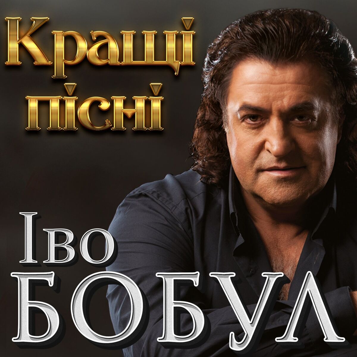 Album cover of Кращі пісні