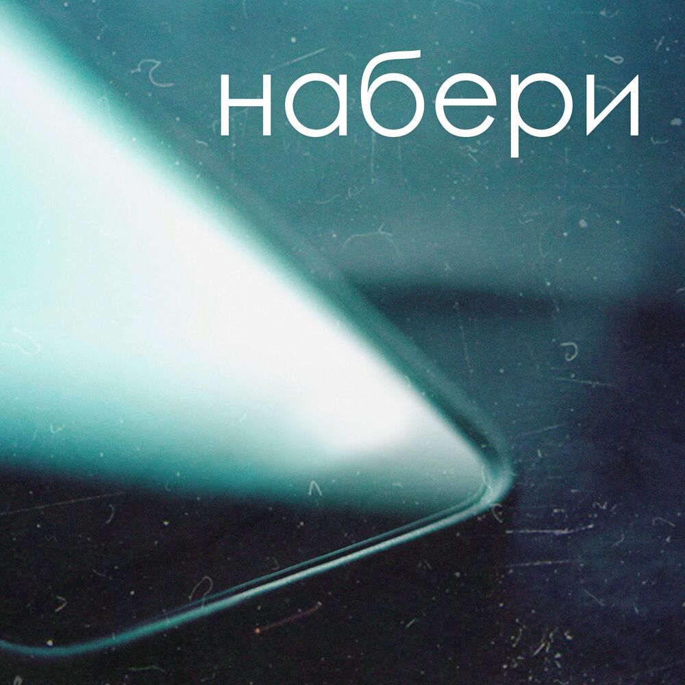 Picture of Набери