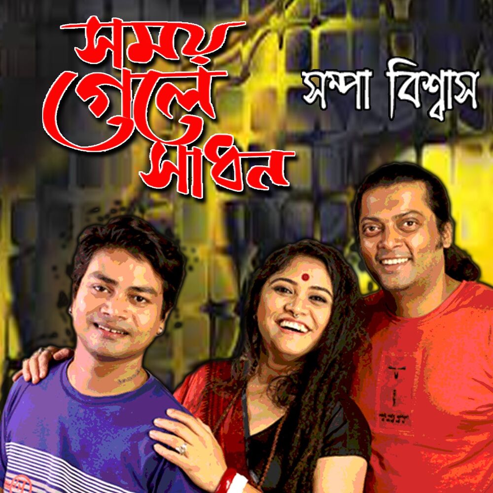 Picture of Somoi Gele Sadhon Hobey Na