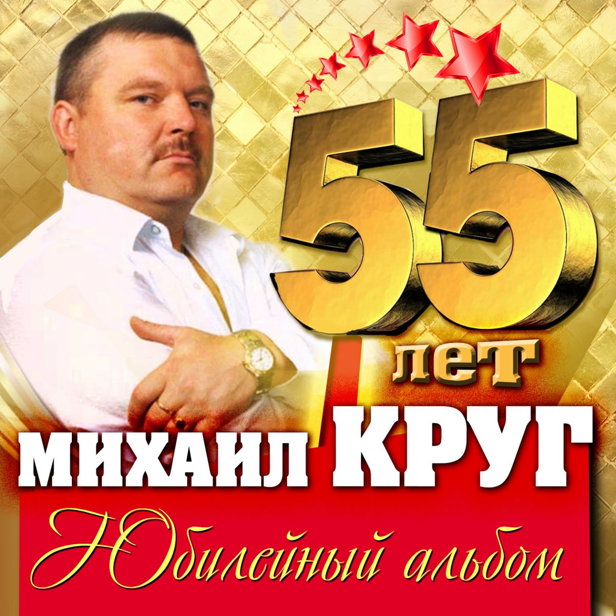 Album cover of 55 лет. Юбилейный альбом