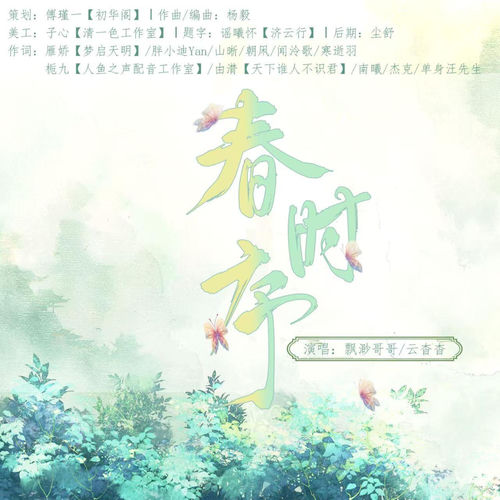 春时序