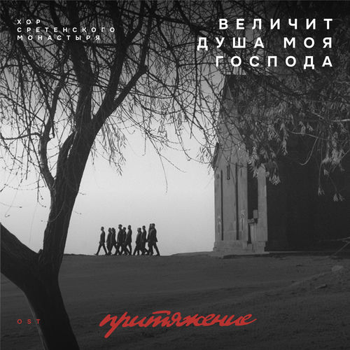 մեծացուսցէ անձն իմ զՏէր (Величит душа моя Господа)[из к/ф "Притяжение"]