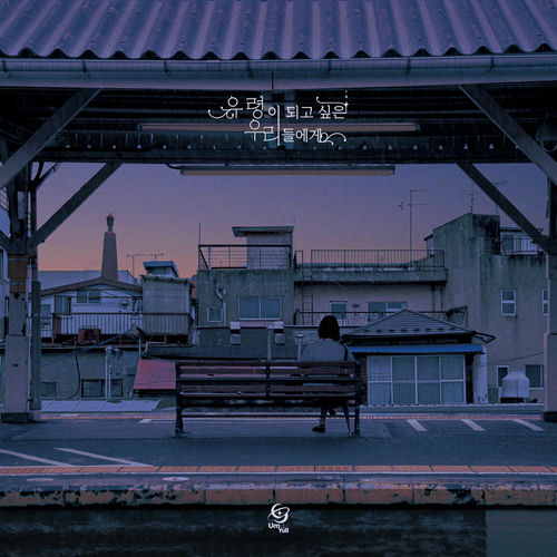 UmYull – Wishes of The Youth – EP