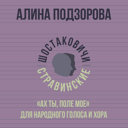 «Ах ты, поле моё» для народного голоса и хора