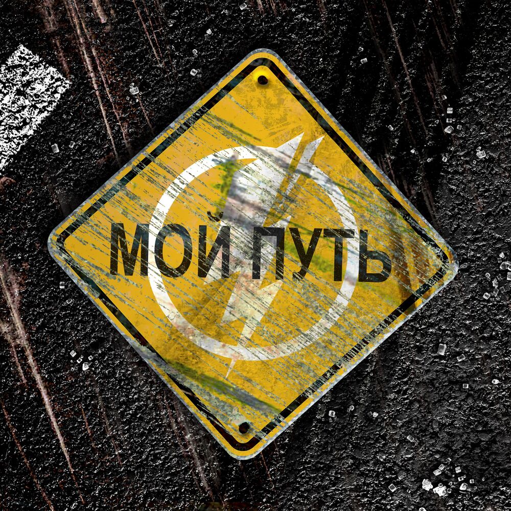 Picture of Мой путь