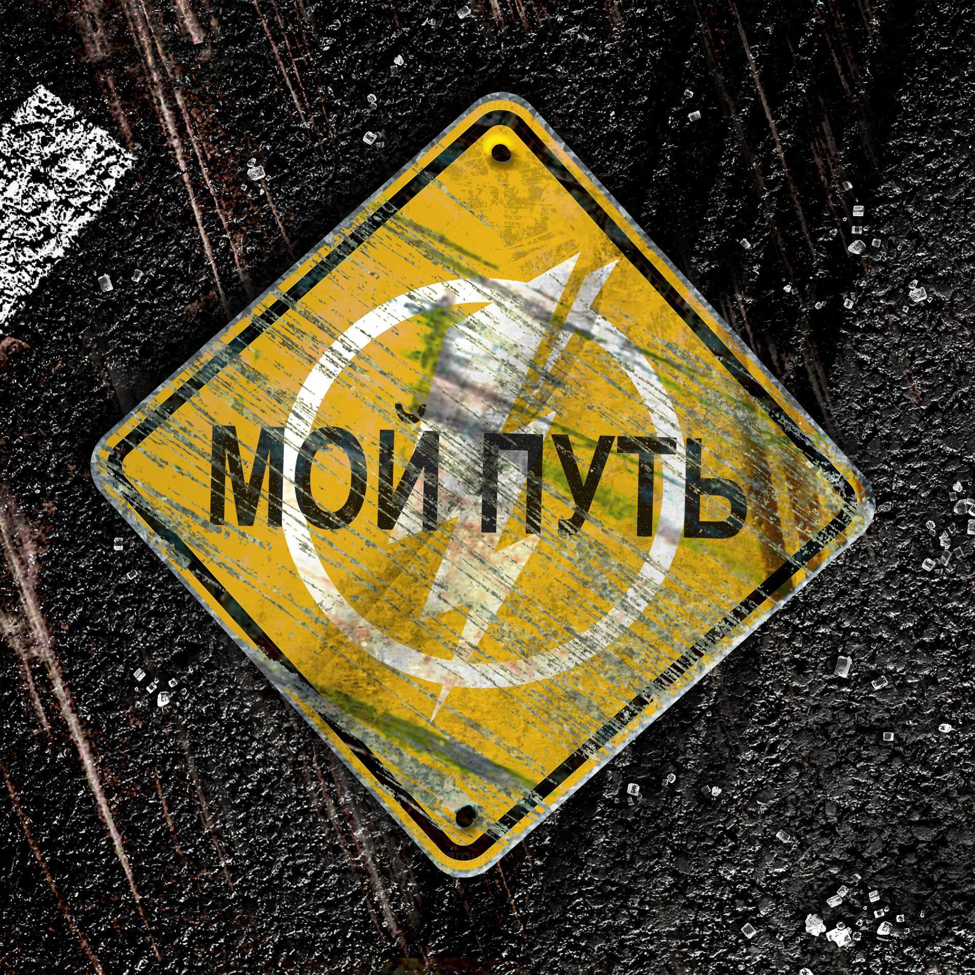 Album cover of Мой путь