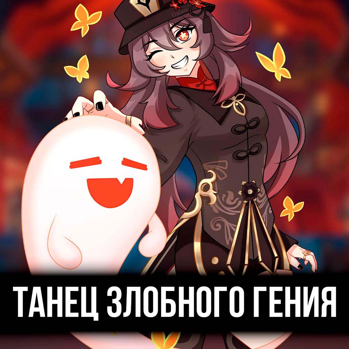 Album cover of Танец злобного гения