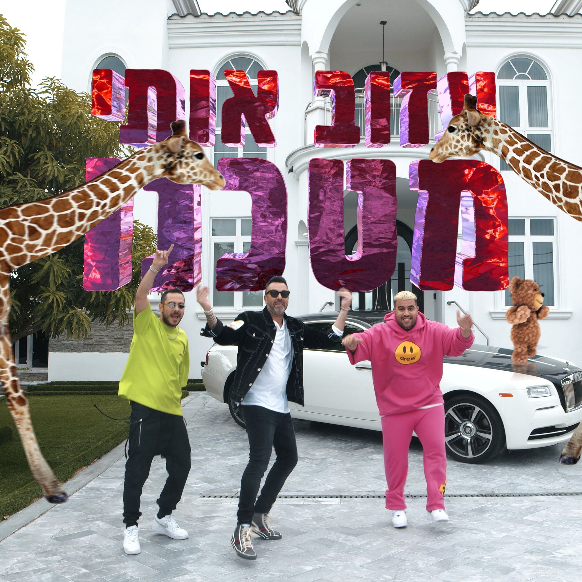 Album cover of עזוב אותי מטכנו