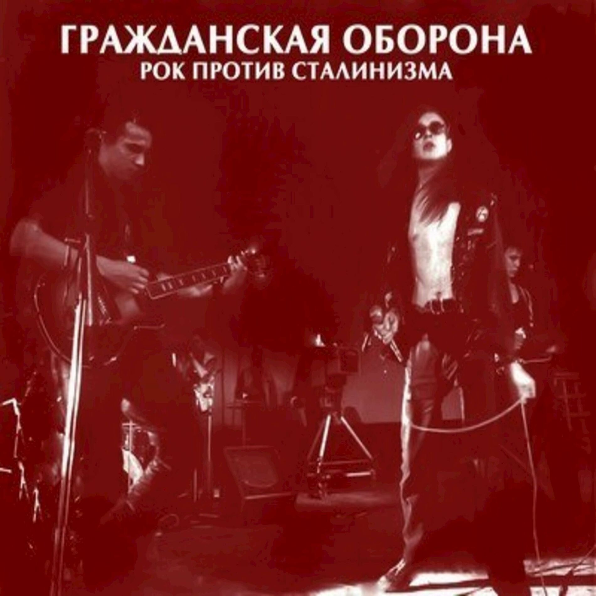 Album cover of Рок Против Сталинизма