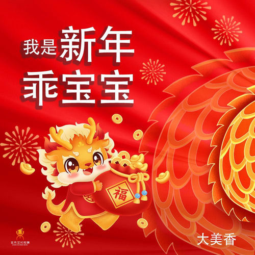 我是新年乖宝宝