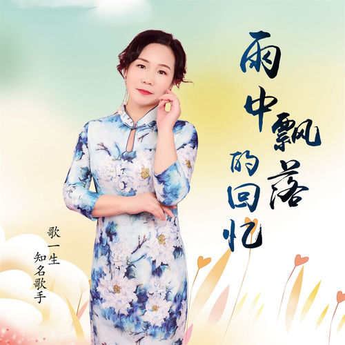 雨中飘落的回忆 (女版)