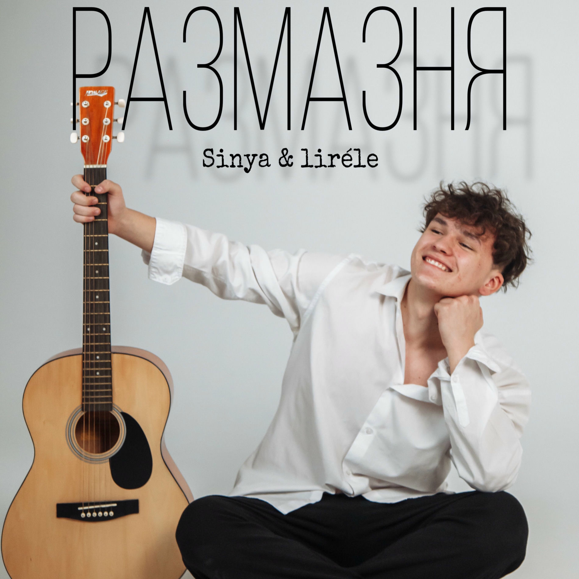 Album cover of Размазня