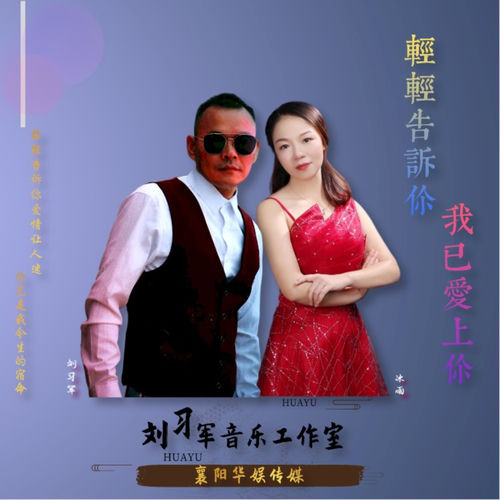 轻轻告诉你我已爱上你 (柔情版)
