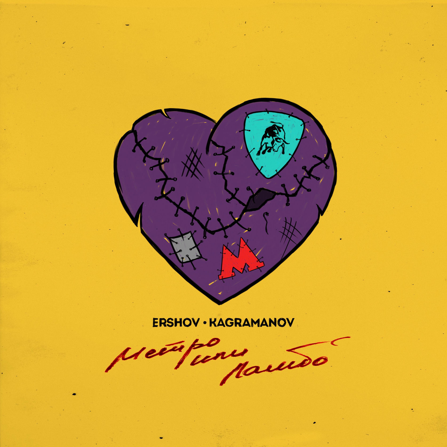 Album cover of Метро или Ламбо