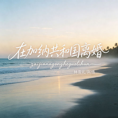 在加纳共和国离婚 (男女对唱)