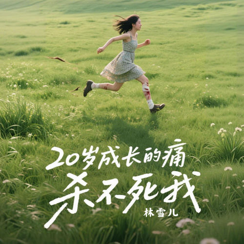 20岁成长的痛杀不死我