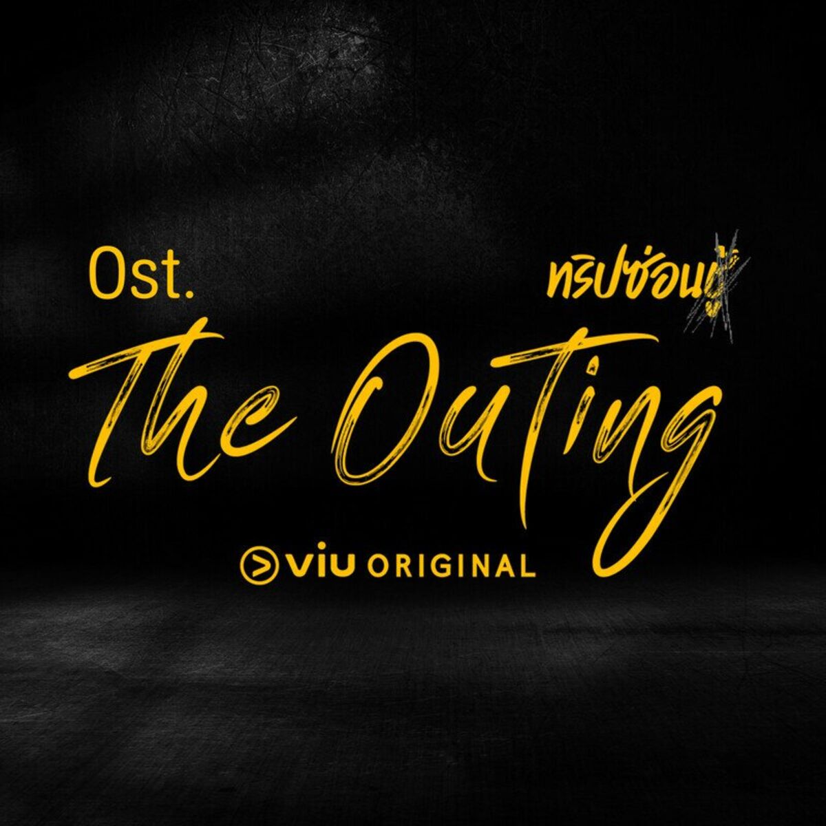 Album cover of Original Soundtrack The Outing ทริปซ่อนชู้