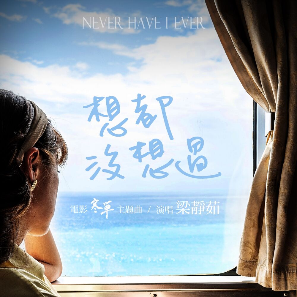 Picture of 想都沒想過 (电影 "寒单" 主题曲)