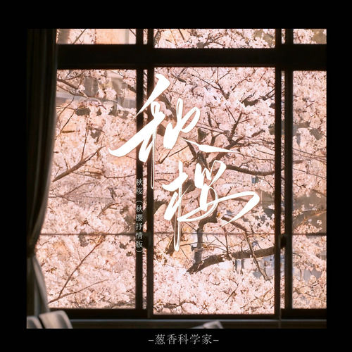 秋桜 (秋樱抒情版)