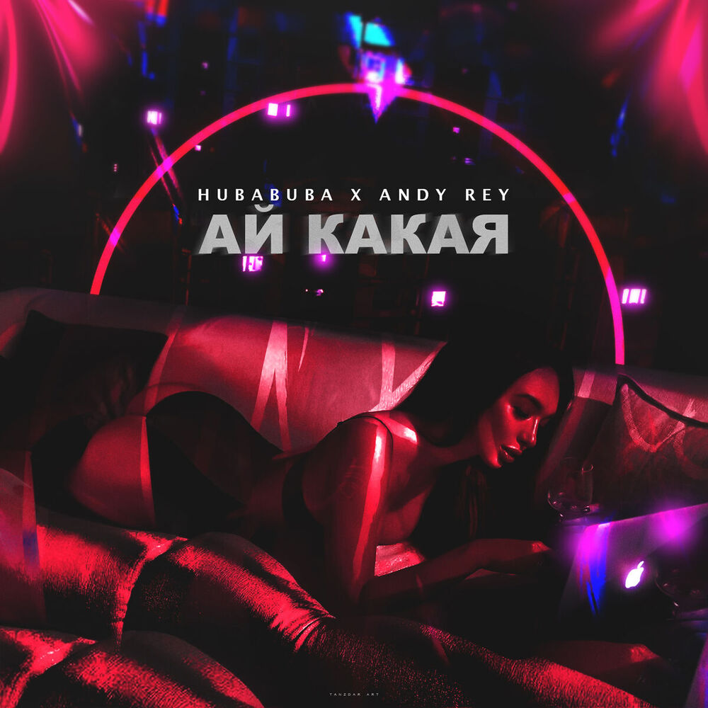 Picture of Ай какая (New Version)