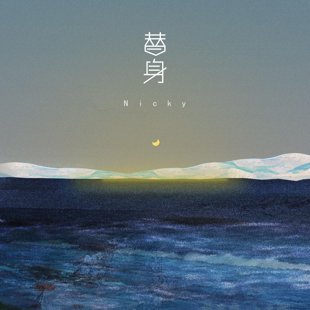 Picture of 替身