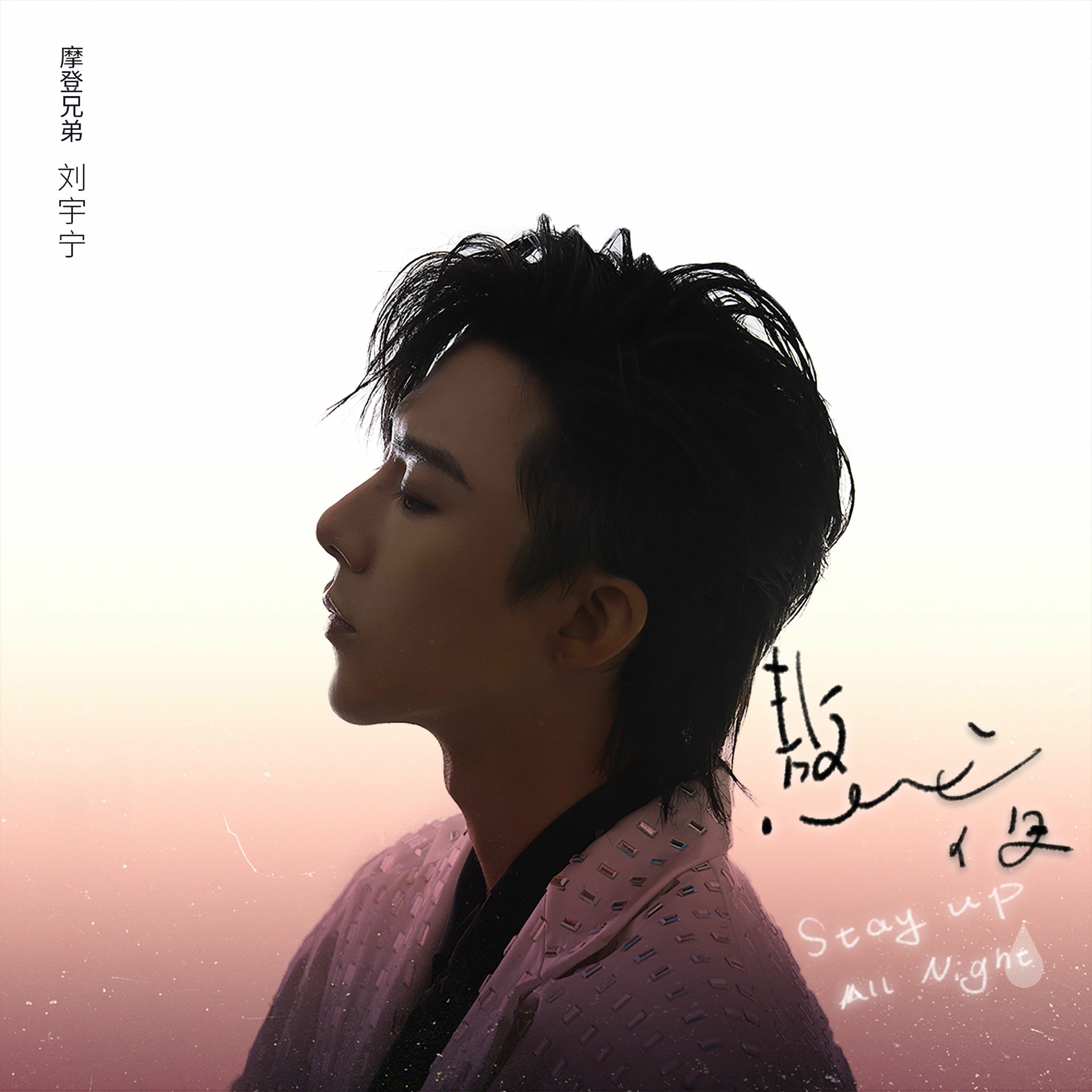 摩登兄弟劉宇寧: albums, songs, concerts | Deezer