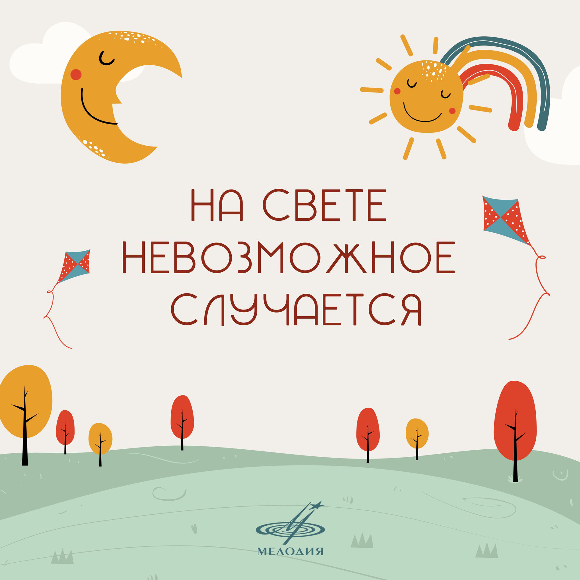 Album cover of На свете невозможное случается